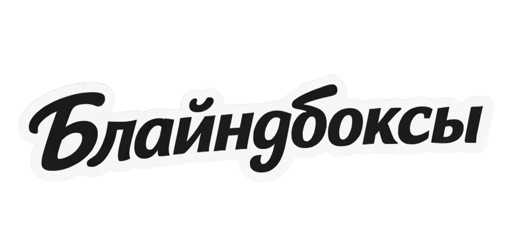 Блайндбоксы