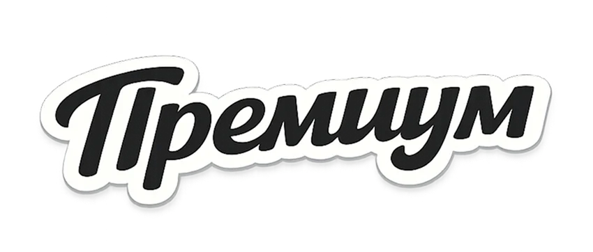 Премиум