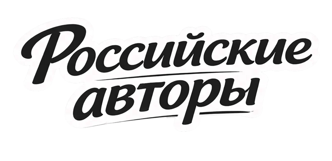 Российские авторы