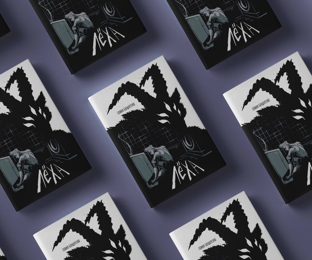 КОМИКС СОФИЯ БОНДАРЕНКО ЛЁХА 78 СТР. 25 Х 15 СМ