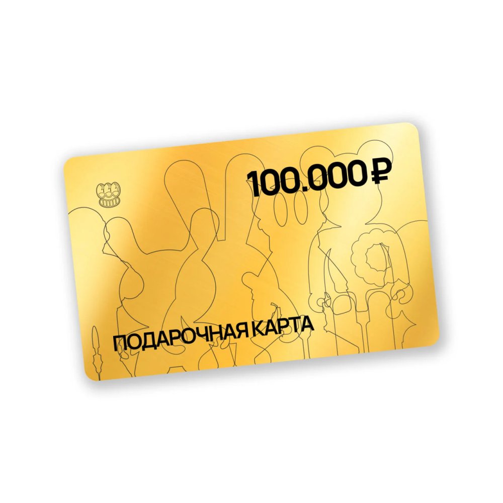 СЕРТИФИКАТ 100.000